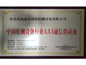 中國(guó)檢測(cè)設(shè)備行業(yè)AAA誠(chéng)信供應(yīng)商