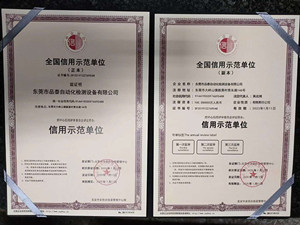 全國(guó)信用示范單位