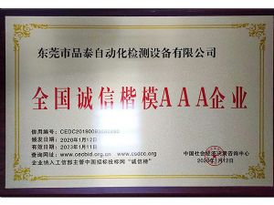 全國(guó)誠(chéng)信楷模AAA企業(yè)